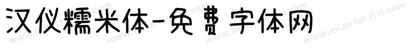 汉仪糯米体字体转换