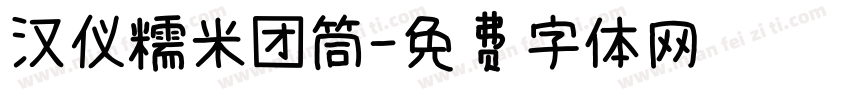 汉仪糯米团筒字体转换