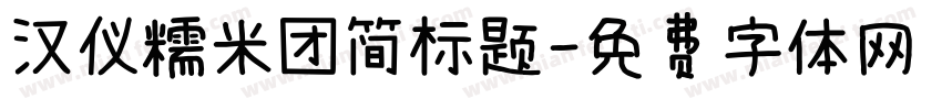 汉仪糯米团简标题字体转换