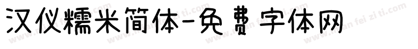 汉仪糯米简体字体转换