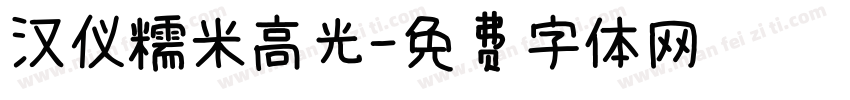 汉仪糯米高光字体转换