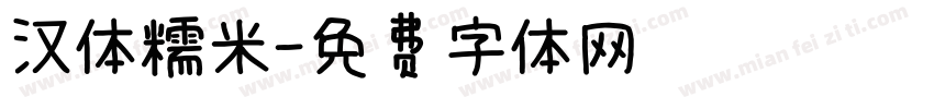 汉体糯米字体转换