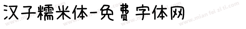 汉子糯米体字体转换