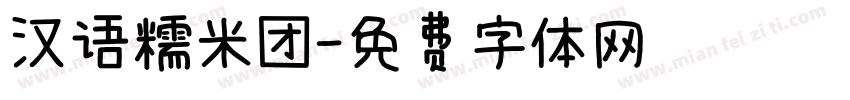 汉语糯米团字体转换
