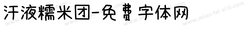 汗液糯米团字体转换