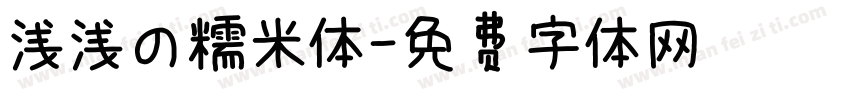 浅浅の糯米体字体转换
