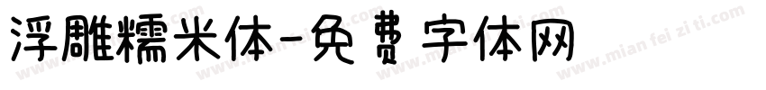 浮雕糯米体字体转换