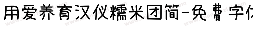 用爱养育汉仪糯米团简字体转换