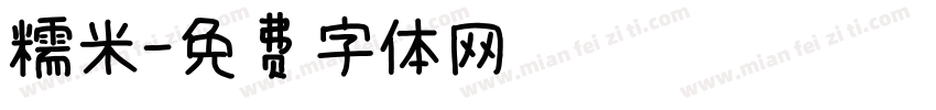 糯米字体转换