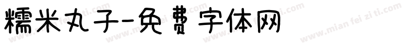 糯米丸子字体转换