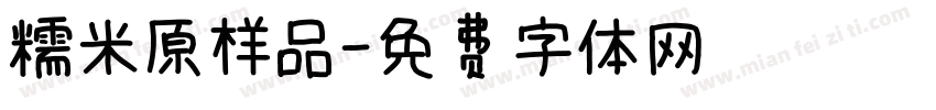 糯米原样品字体转换