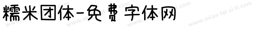 糯米团体字体转换