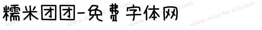 糯米团团字体转换