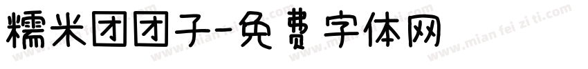 糯米团团子字体转换