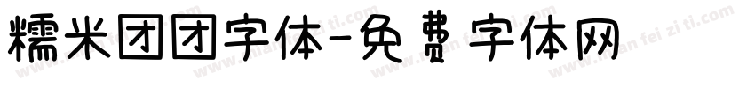 糯米团团字体字体转换