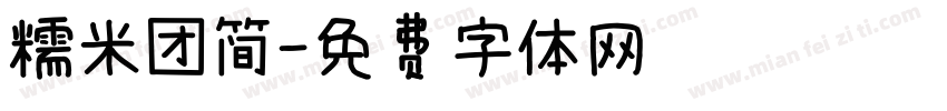糯米团简字体转换