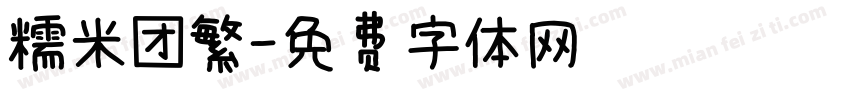 糯米团繁字体转换