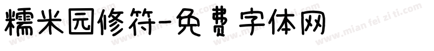 糯米园修符字体转换