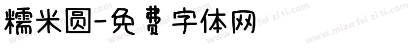 糯米圆字体转换