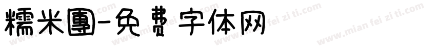 糯米團字体转换