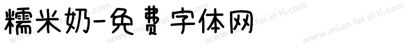 糯米奶字体转换