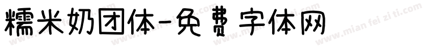 糯米奶团体字体转换