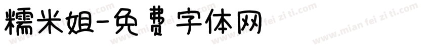 糯米姐字体转换