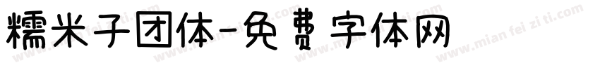 糯米子团体字体转换