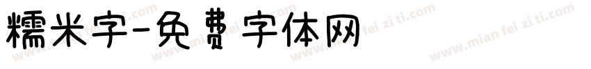 糯米字字体转换