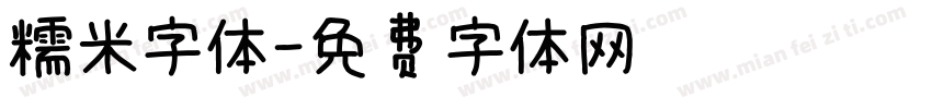 糯米字体字体转换