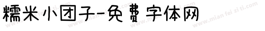 糯米小团子字体转换