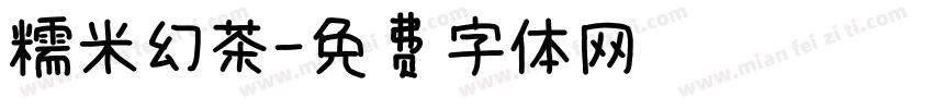 糯米幻茶字体转换