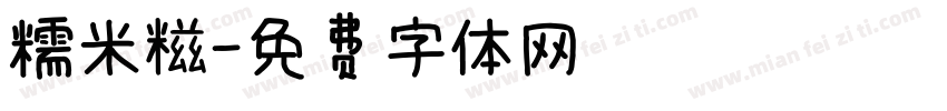 糯米糍字体转换
