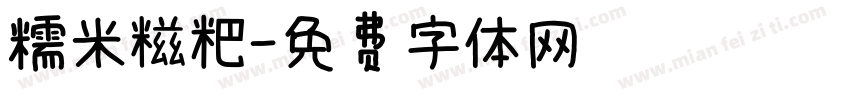 糯米糍粑字体转换