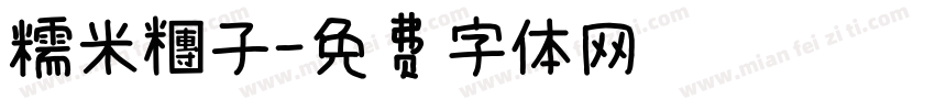 糯米糰子字体转换