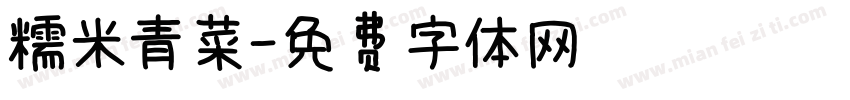 糯米青菜字体转换