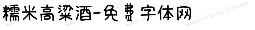 糯米高粱酒字体转换