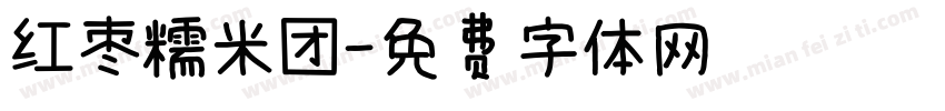 红枣糯米团字体转换
