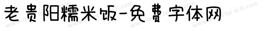 老贵阳糯米饭字体转换