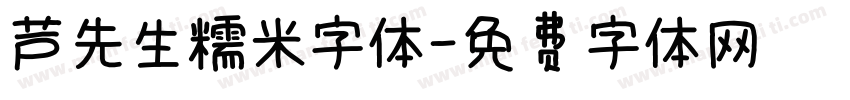 芦先生糯米字体字体转换