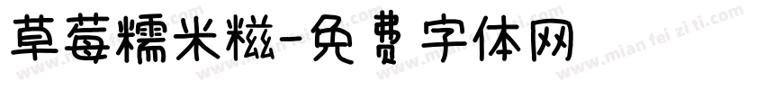 草莓糯米糍字体转换