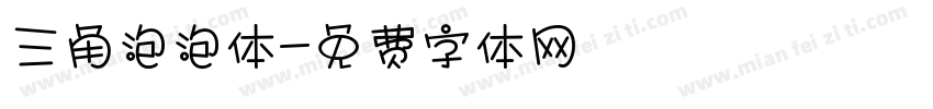 三角泡泡体字体转换