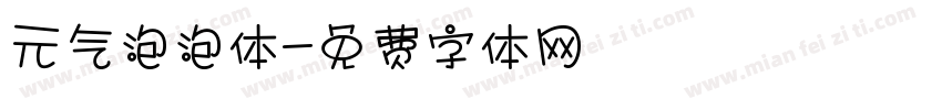 元气泡泡体字体转换
