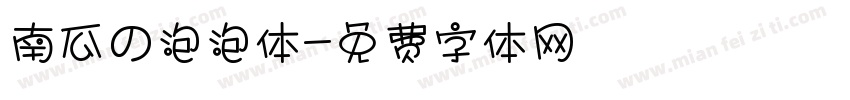 南瓜の泡泡体字体转换