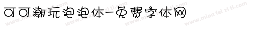 可可潮玩泡泡体字体转换