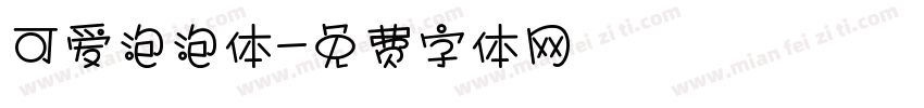 可爱泡泡体字体转换