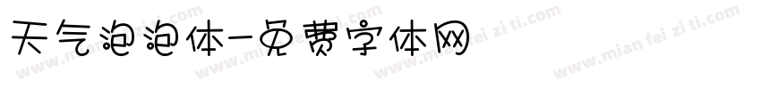 天气泡泡体字体转换