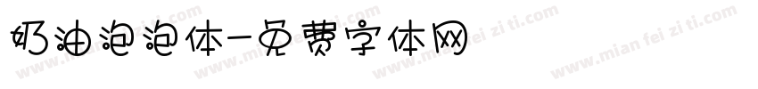 奶油泡泡体字体转换