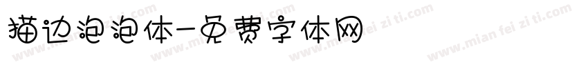 描边泡泡体字体转换