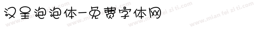 汉呈泡泡体字体转换